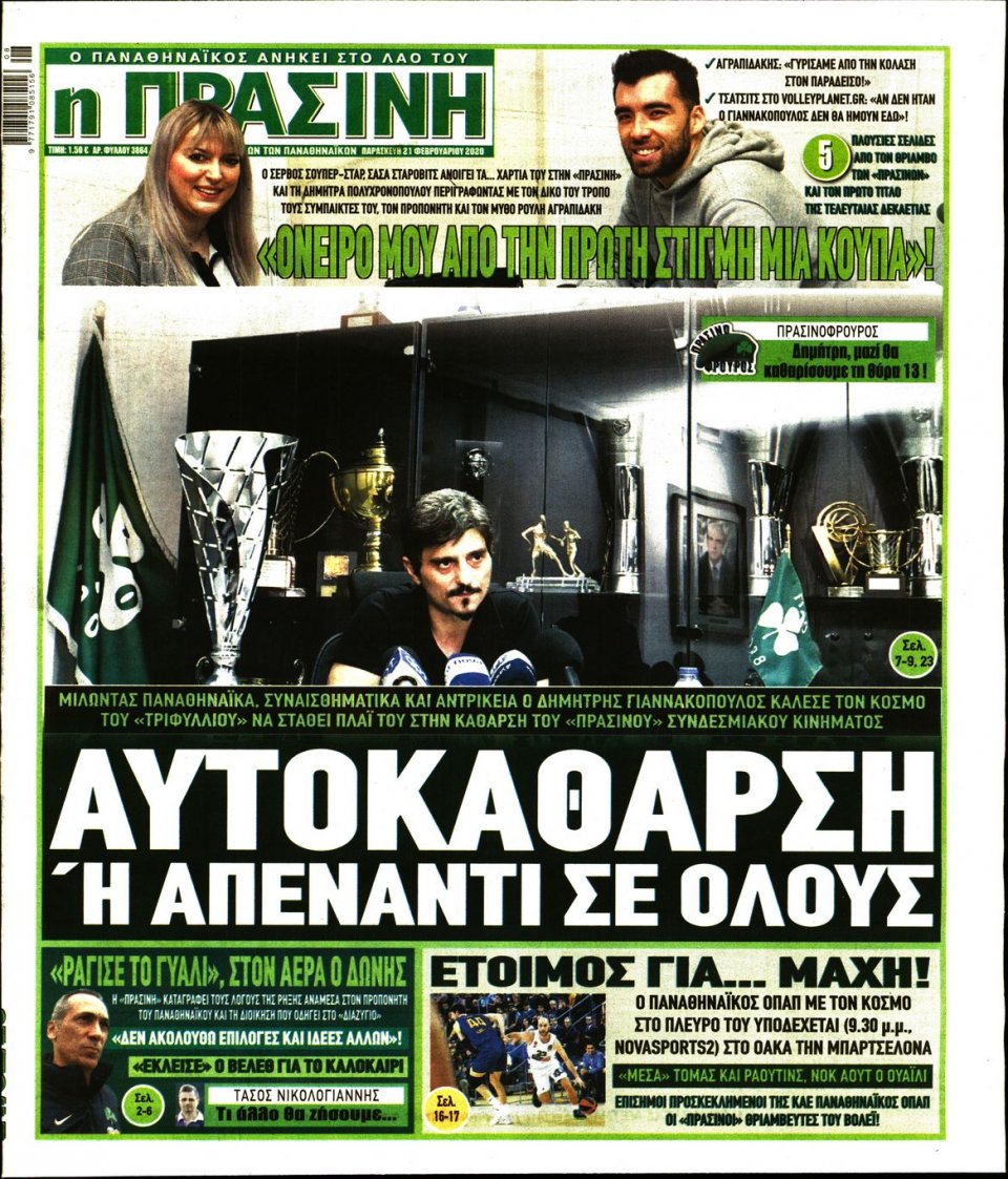 Πρωτοσέλιδο Εφημερίδας - Πράσινη - 2020-02-21