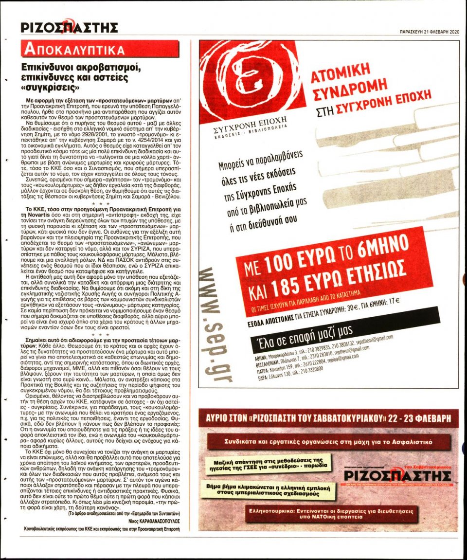 Οπισθόφυλλο Εφημερίδας - Ριζοσπάστης - 2020-02-21