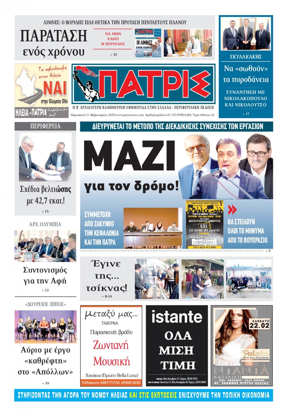 Πρωτοσέλιδο Εφημερίδας - ΠΑΤΡΙΣ ΠΥΡΓΟΥ - 2020-02-21