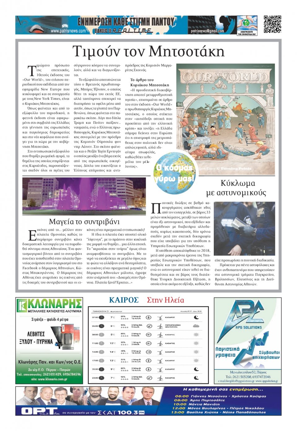 Οπισθόφυλλο Εφημερίδας - ΠΑΤΡΙΣ ΠΥΡΓΟΥ - 2020-02-21