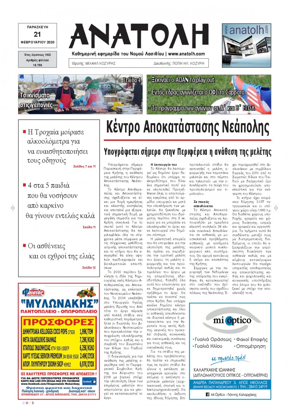 Πρωτοσέλιδο Εφημερίδας - ΑΝΑΤΟΛΗ ΛΑΣΙΘΙΟΥ - 2020-02-21