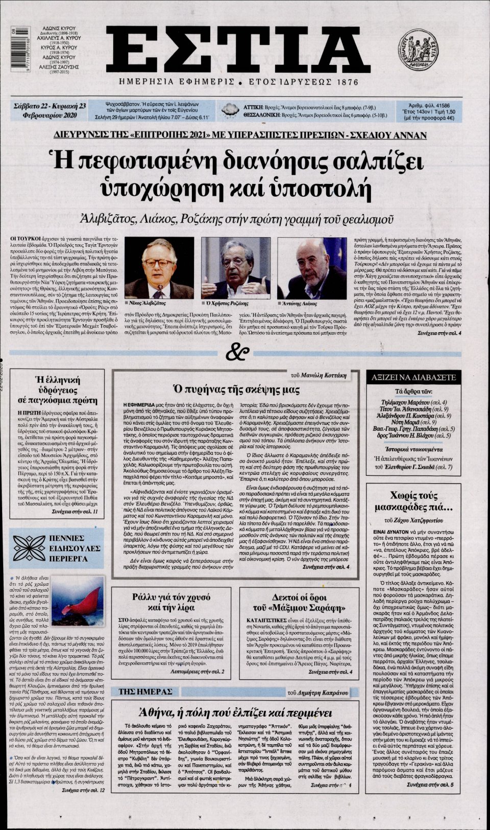 Πρωτοσέλιδο Εφημερίδας - Εστία - 2020-02-22