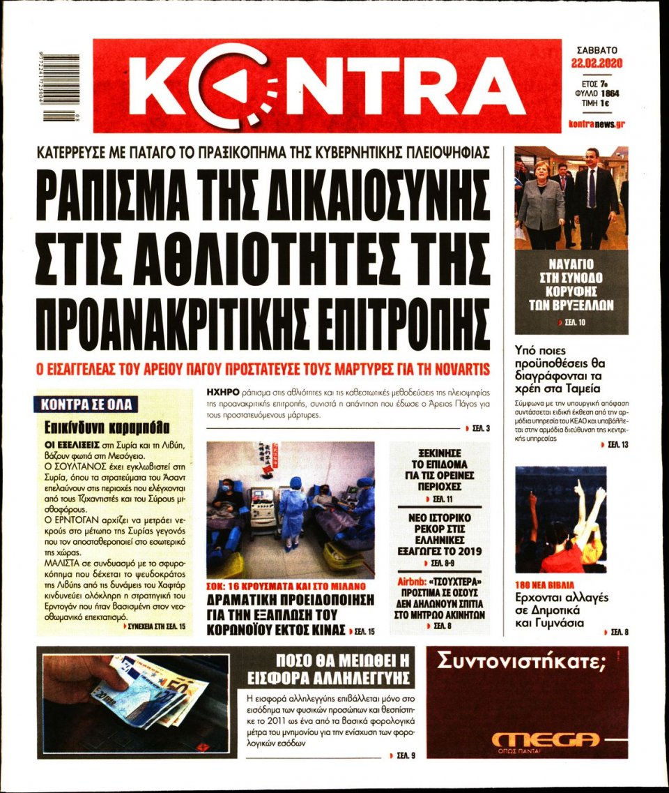Πρωτοσέλιδο Εφημερίδας - KONTRA NEWS - 2020-02-22