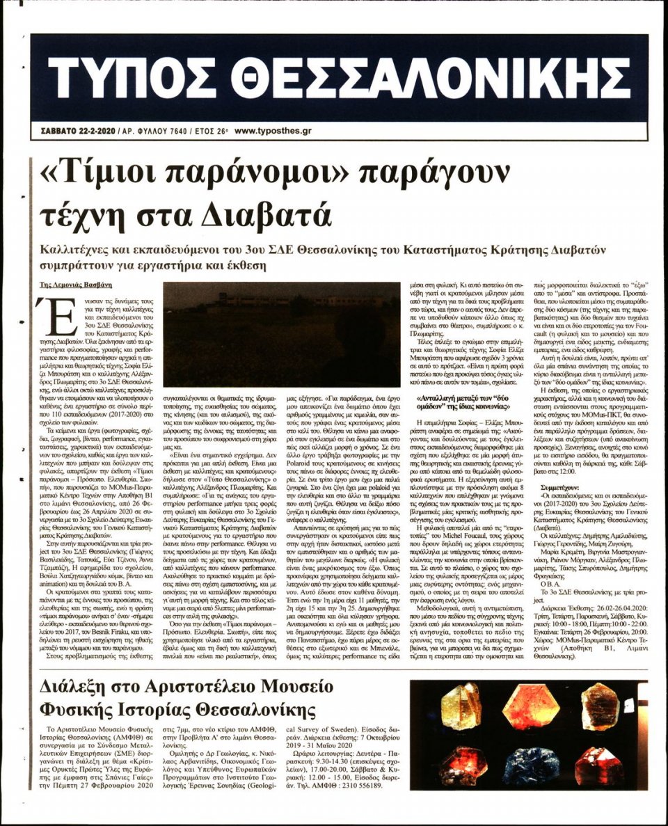 Οπισθόφυλλο Εφημερίδας - ΤΥΠΟΣ ΘΕΣΣΑΛΟΝΙΚΗΣ - 2020-02-22