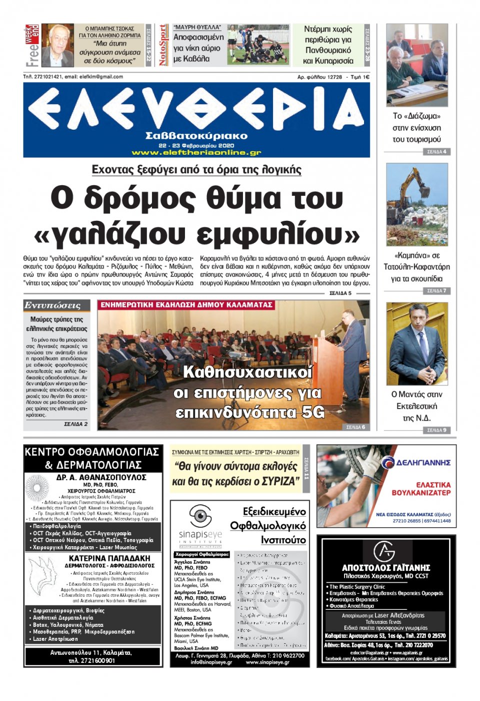 Πρωτοσέλιδο Εφημερίδας - ΕΛΕΥΘΕΡΙΑ ΚΑΛΑΜΑΤΑΣ - 2020-02-22