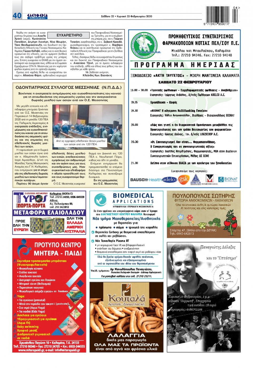 Οπισθόφυλλο Εφημερίδας - ΕΛΕΥΘΕΡΙΑ ΚΑΛΑΜΑΤΑΣ - 2020-02-22