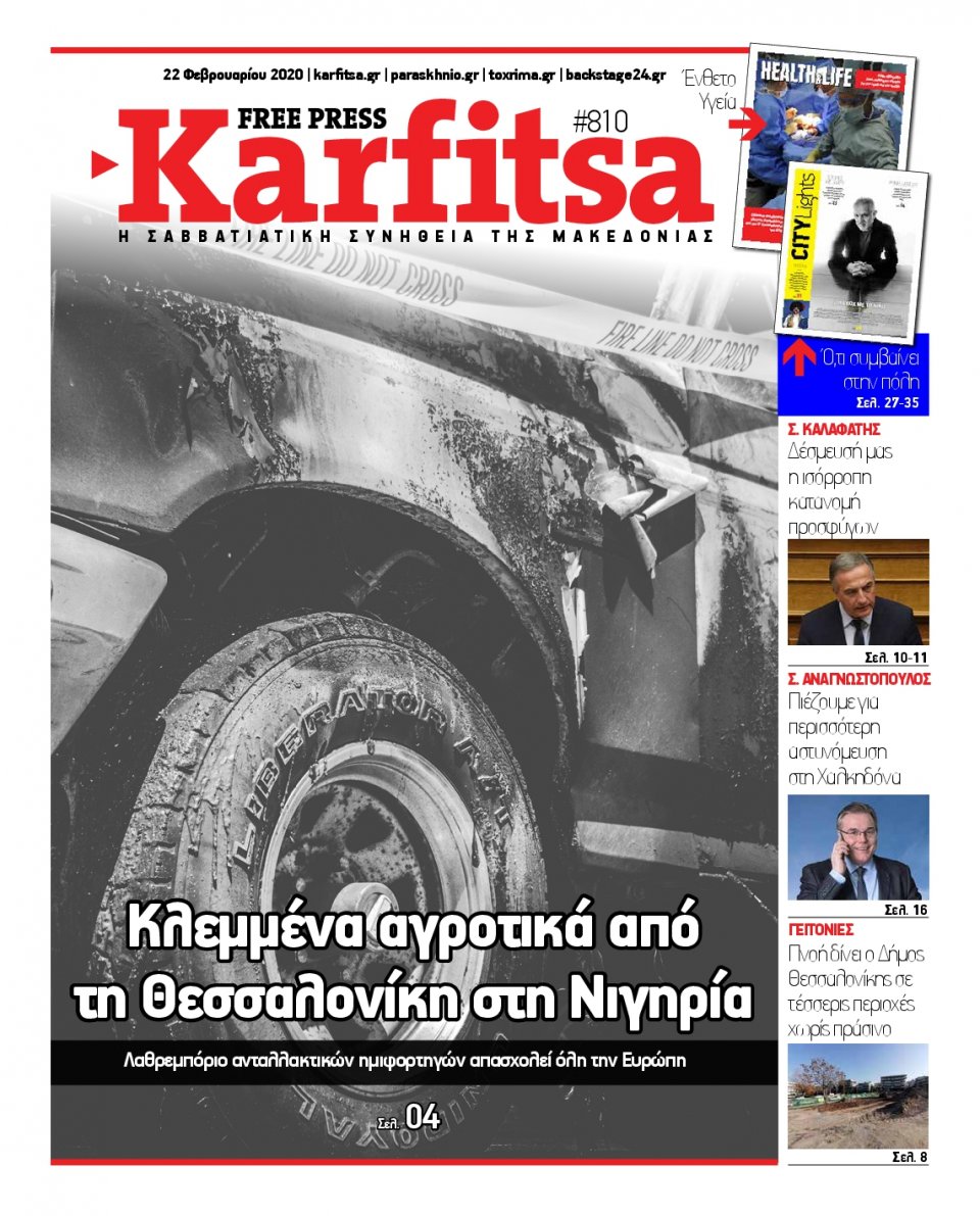 Πρωτοσέλιδο Εφημερίδας - KARFITSA - 2020-02-22