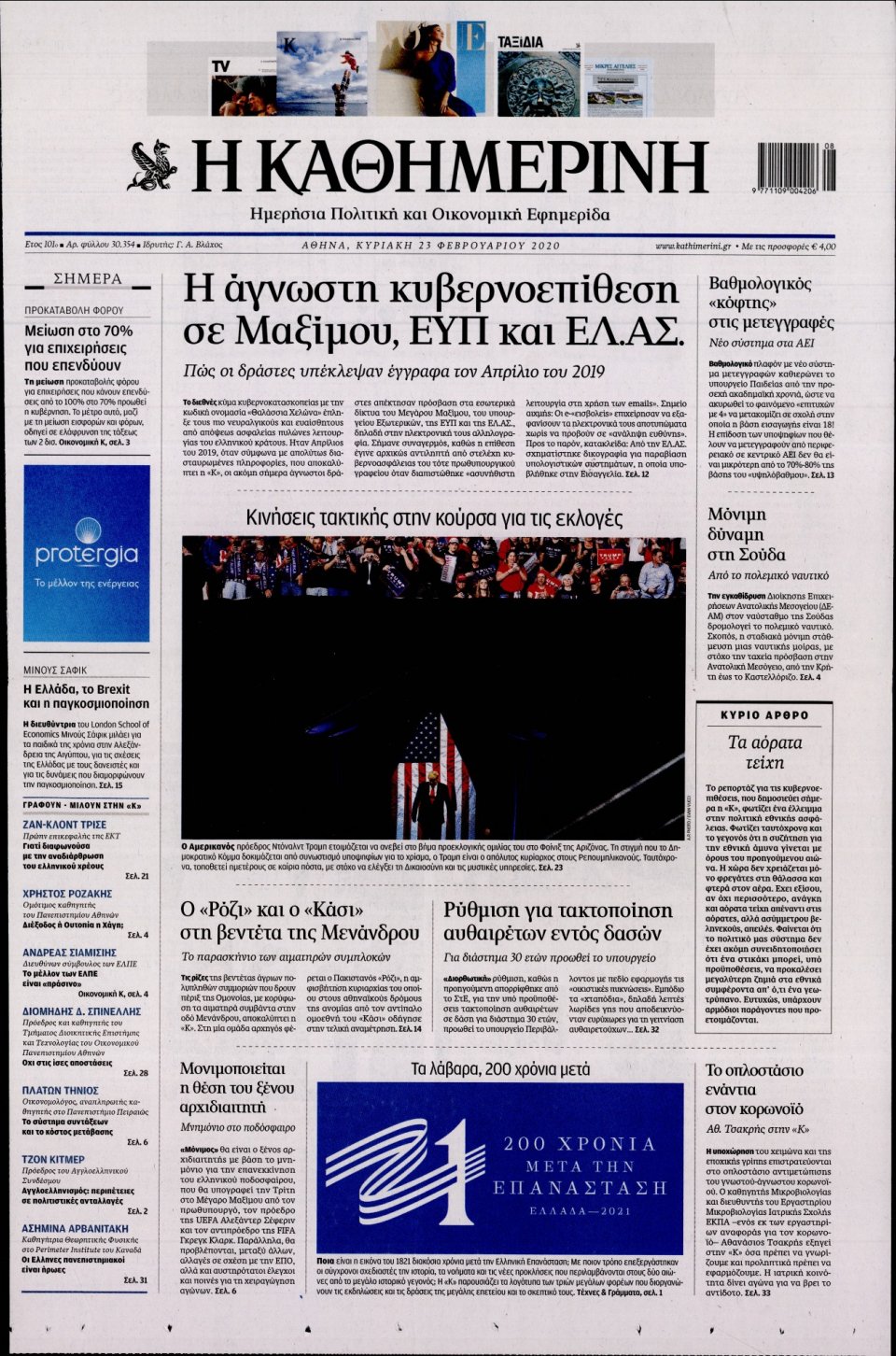 Πρωτοσέλιδο Εφημερίδας - Καθημερινή - 2020-02-23