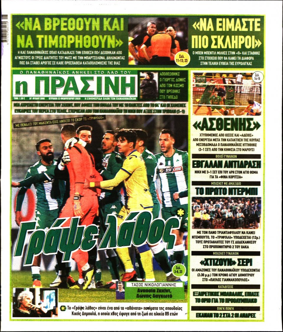 Πρωτοσέλιδο Εφημερίδας - Πράσινη - 2020-02-23