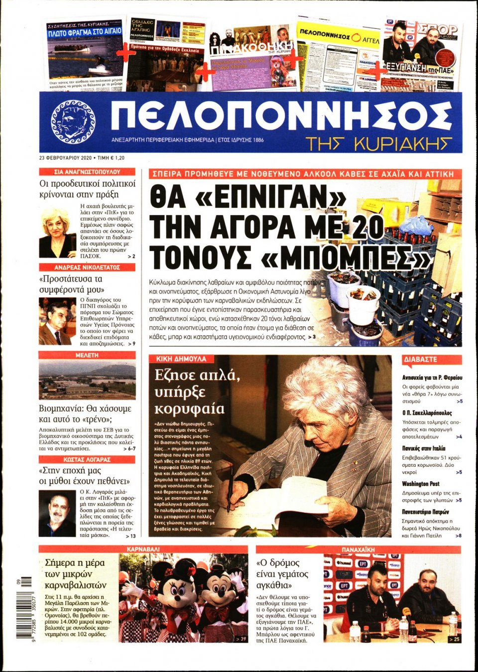 Πρωτοσέλιδο Εφημερίδας - ΠΕΛΟΠΟΝΝΗΣΟΣ - 2020-02-23