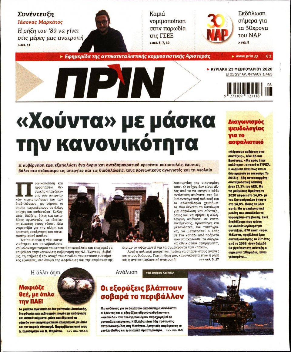 Πρωτοσέλιδο Εφημερίδας - ΠΡΙΝ - 2020-02-23
