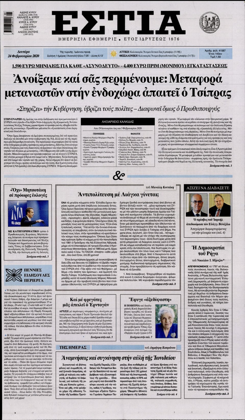 Πρωτοσέλιδο Εφημερίδας - Εστία - 2020-02-24