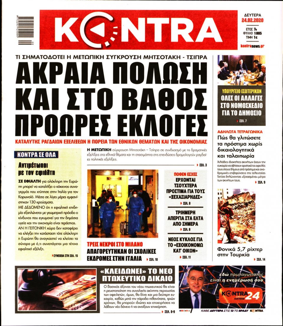 Πρωτοσέλιδο Εφημερίδας - KONTRA NEWS - 2020-02-24