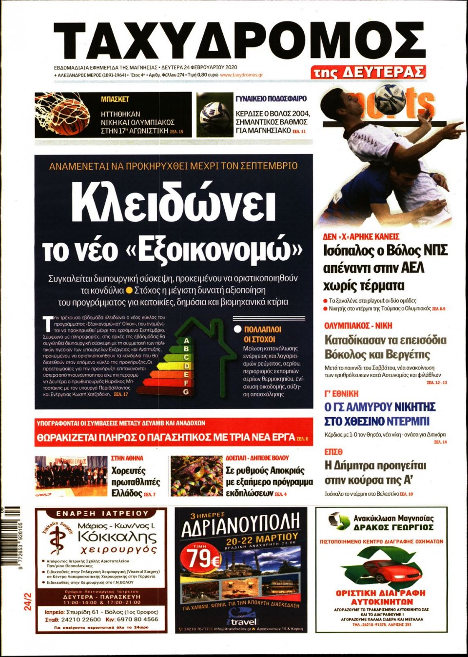 Πρωτοσέλιδο Εφημερίδας - ΤΑΧΥΔΡΟΜΟΣ ΜΑΓΝΗΣΙΑΣ - 2020-02-24