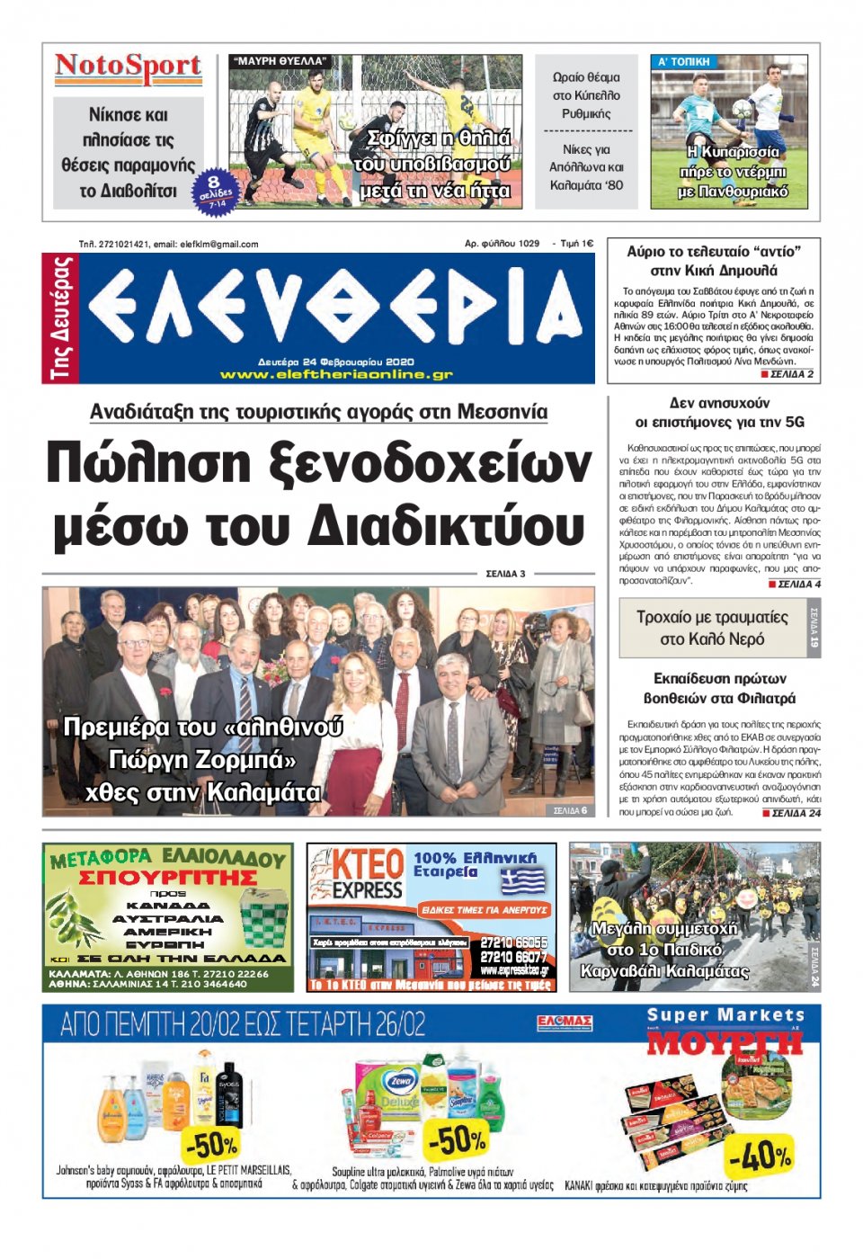 Πρωτοσέλιδο Εφημερίδας - ΕΛΕΥΘΕΡΙΑ ΚΑΛΑΜΑΤΑΣ - 2020-02-24