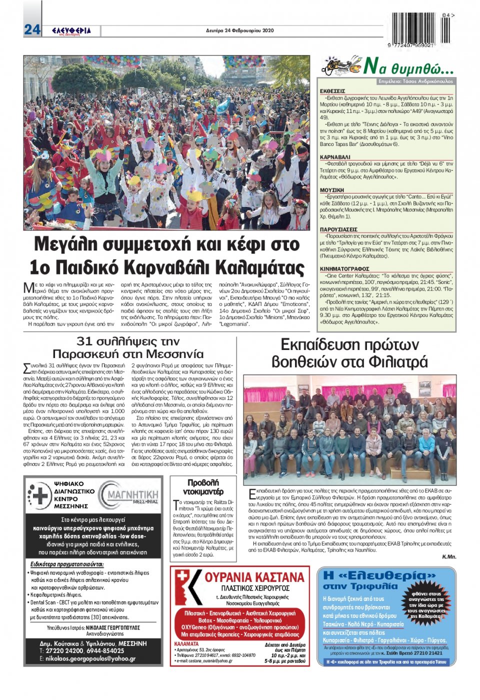 Οπισθόφυλλο Εφημερίδας - ΕΛΕΥΘΕΡΙΑ ΚΑΛΑΜΑΤΑΣ - 2020-02-24