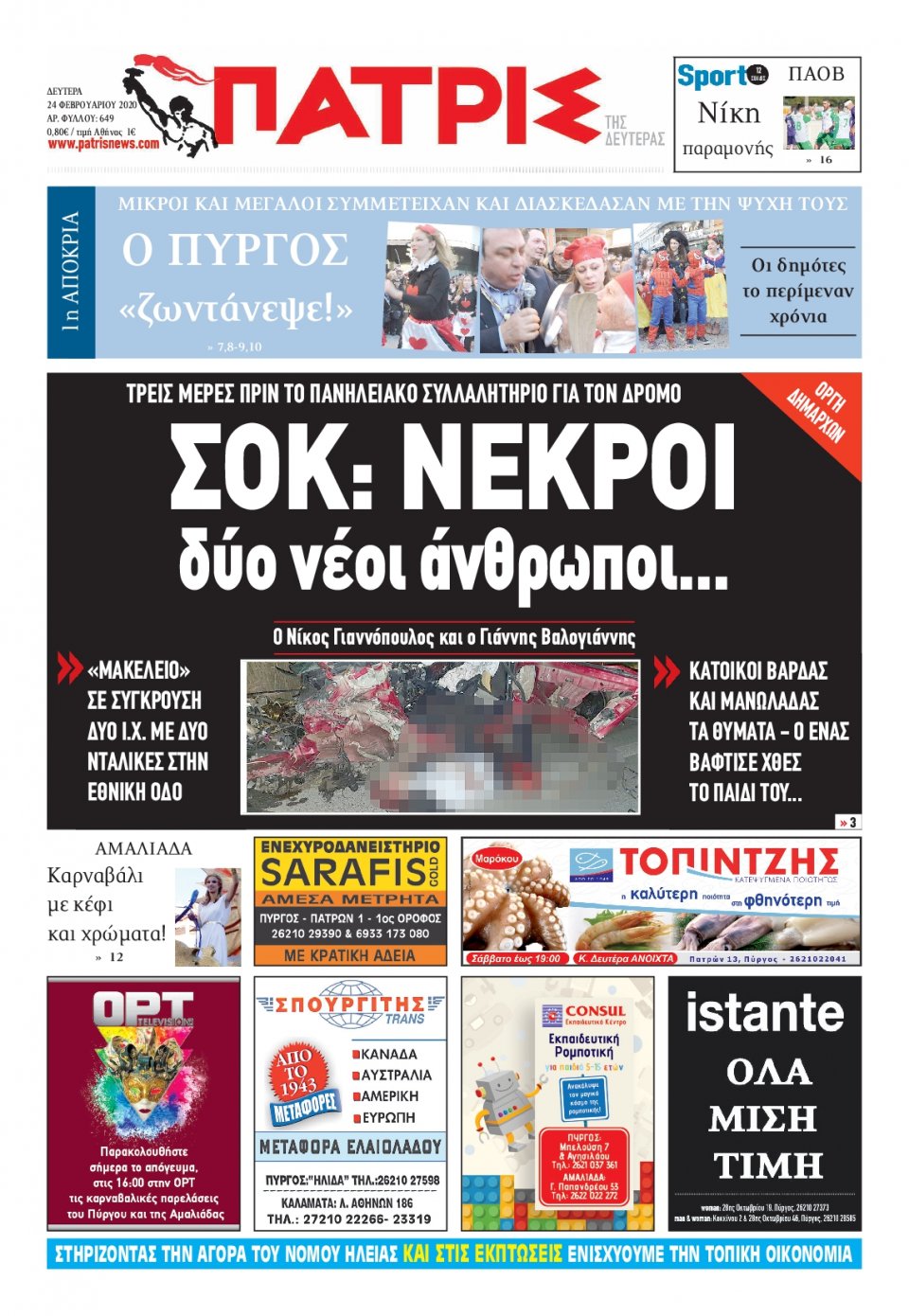 Πρωτοσέλιδο Εφημερίδας - ΠΑΤΡΙΣ ΠΥΡΓΟΥ - 2020-02-24