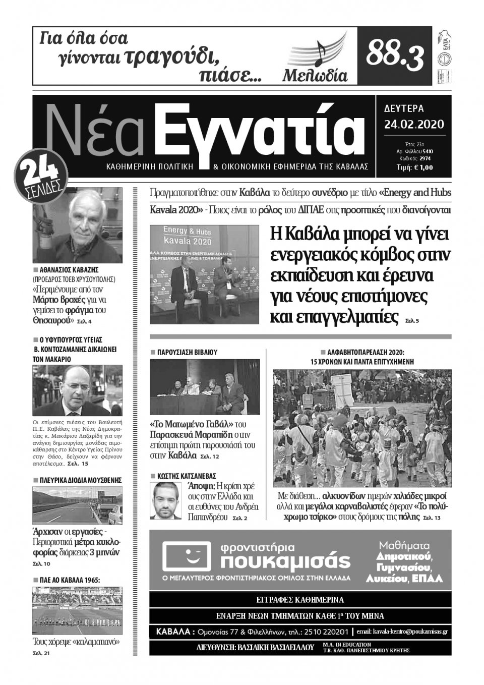 Πρωτοσέλιδο Εφημερίδας - ΝΕΑ ΕΓΝΑΤΙΑ ΚΑΒΑΛΑΣ - 2020-02-24