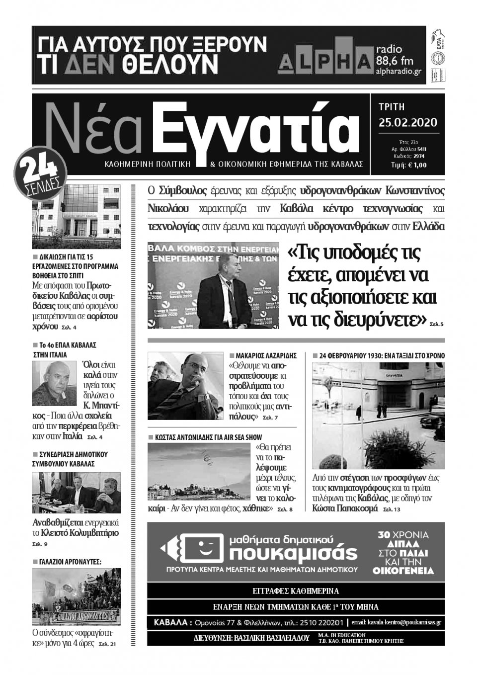 Πρωτοσέλιδο Εφημερίδας - ΝΕΑ ΕΓΝΑΤΙΑ ΚΑΒΑΛΑΣ - 2020-02-25