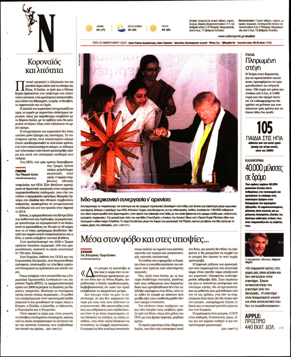 Οπισθόφυλλο Εφημερίδας - Ναυτεμπορική - 2020-02-25