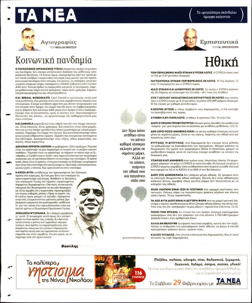 Οπισθόφυλλο Εφημερίδας - Τα Νέα - 2020-02-25
