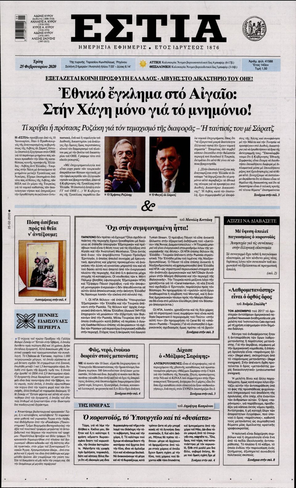 Πρωτοσέλιδο Εφημερίδας - Εστία - 2020-02-25