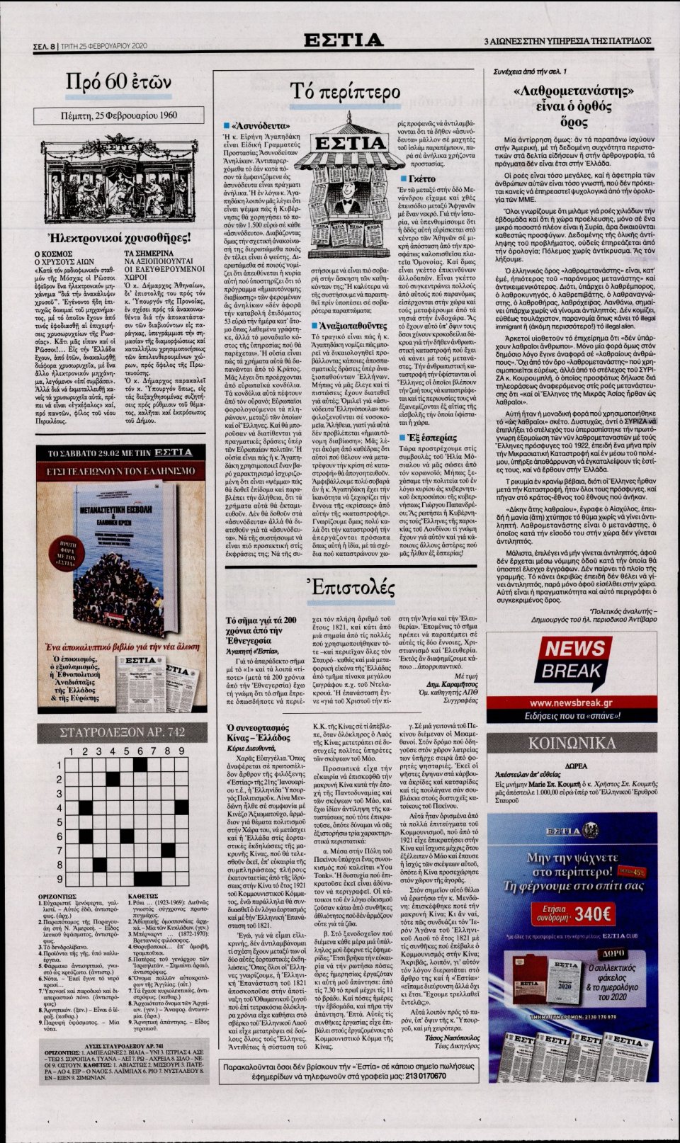 Οπισθόφυλλο Εφημερίδας - Εστία - 2020-02-25