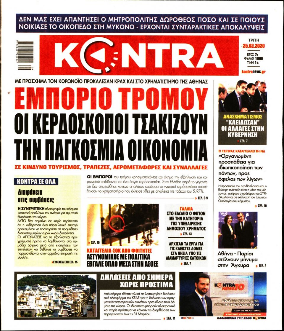 Πρωτοσέλιδο Εφημερίδας - KONTRA NEWS - 2020-02-25