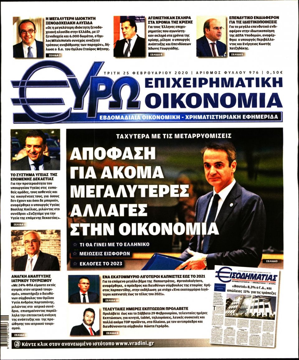 Πρωτοσέλιδο Εφημερίδας - ΕΥΡΩΟΙΚΟΝΟΜΙΑ - 2020-02-25