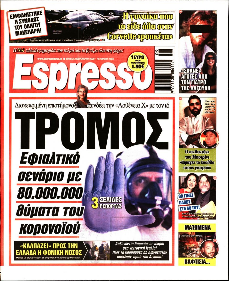 Πρωτοσέλιδο Εφημερίδας - Espresso - 2020-02-25
