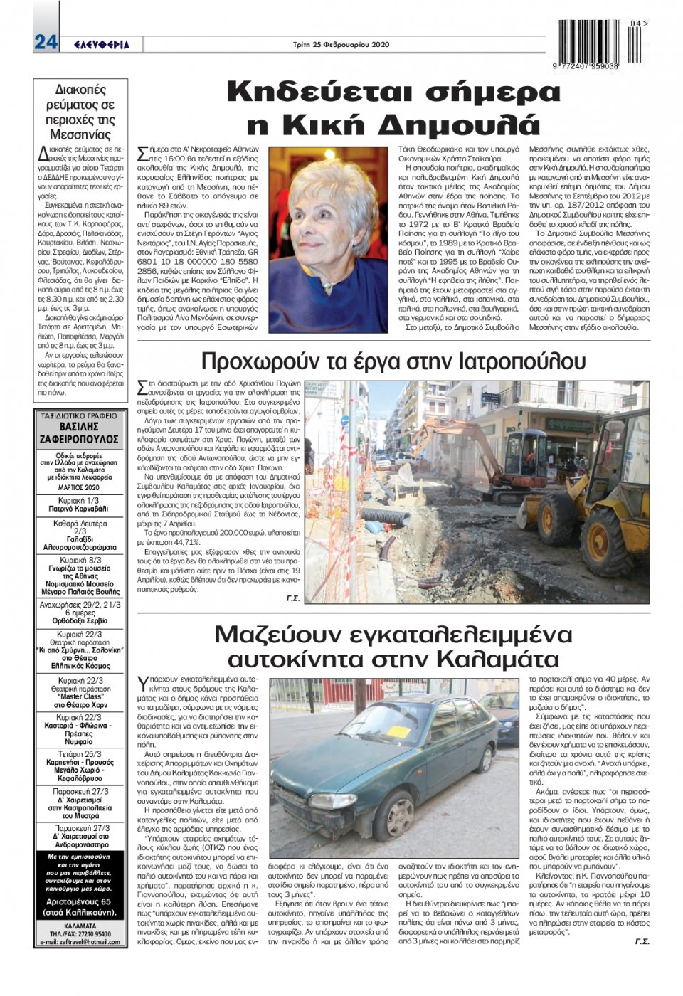 Οπισθόφυλλο Εφημερίδας - ΕΛΕΥΘΕΡΙΑ ΚΑΛΑΜΑΤΑΣ - 2020-02-25
