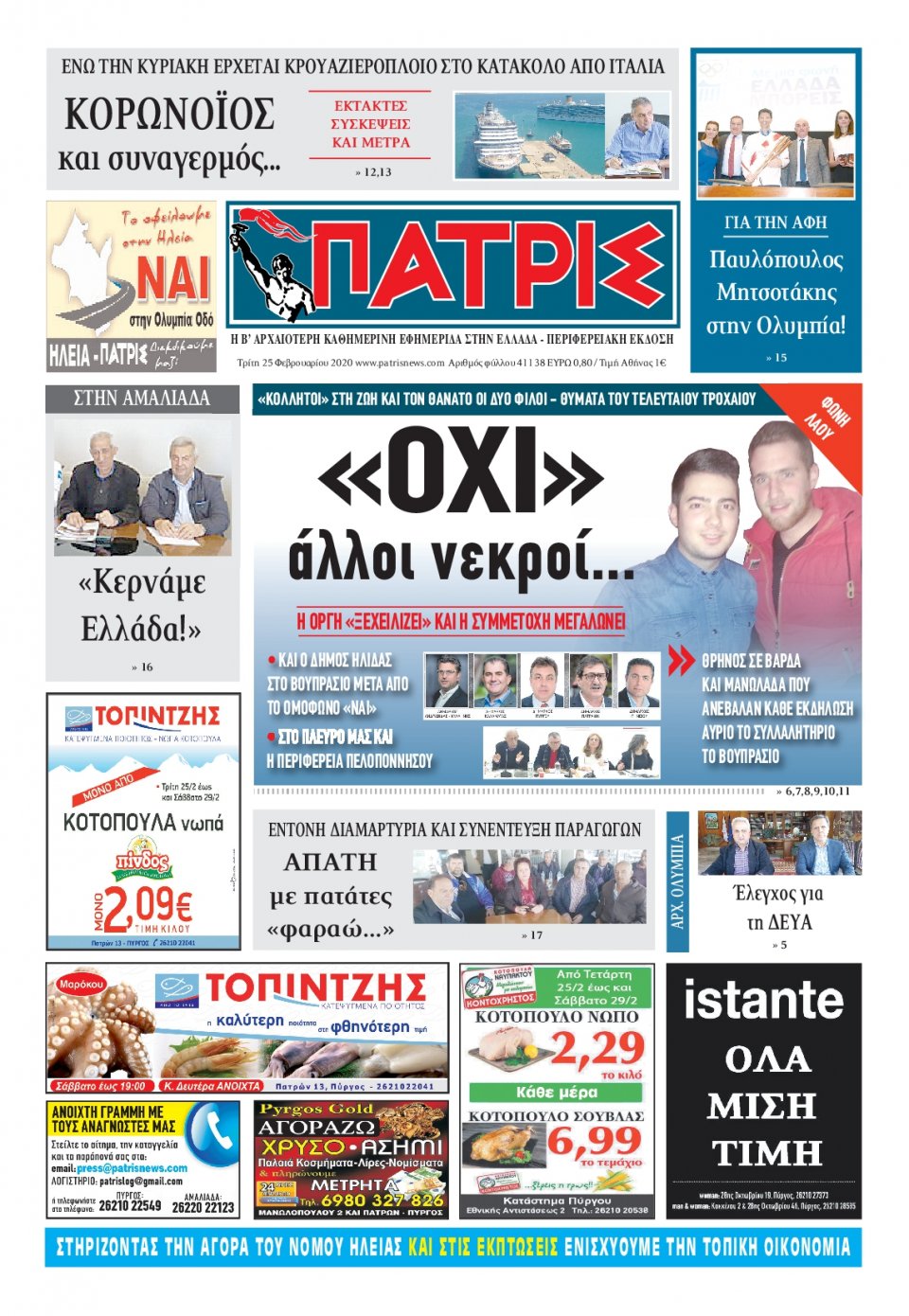 Πρωτοσέλιδο Εφημερίδας - ΠΑΤΡΙΣ ΠΥΡΓΟΥ - 2020-02-25