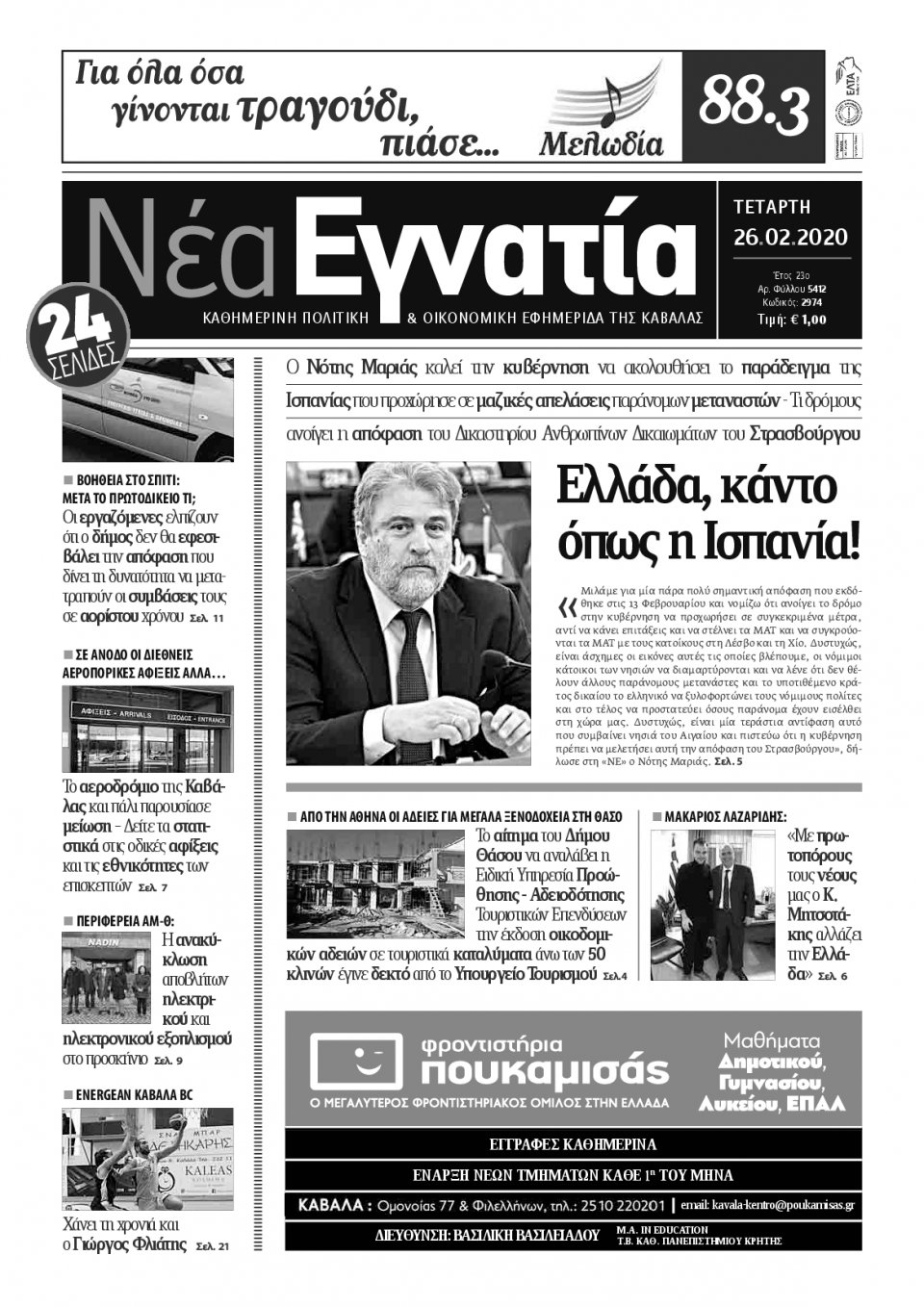 Πρωτοσέλιδο Εφημερίδας - ΝΕΑ ΕΓΝΑΤΙΑ ΚΑΒΑΛΑΣ - 2020-02-26