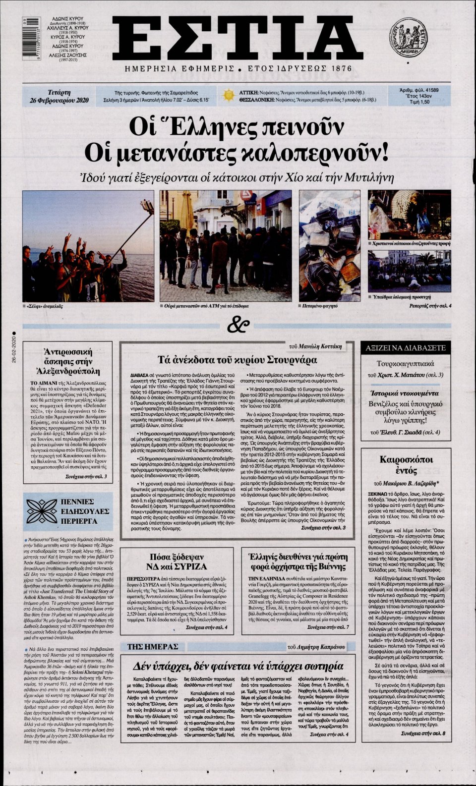 Πρωτοσέλιδο Εφημερίδας - Εστία - 2020-02-26