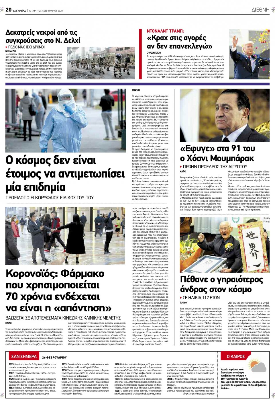 Οπισθόφυλλο Εφημερίδας - ΕΛΕΥΘΕΡΙΑ ΛΑΡΙΣΑΣ - 2020-02-26