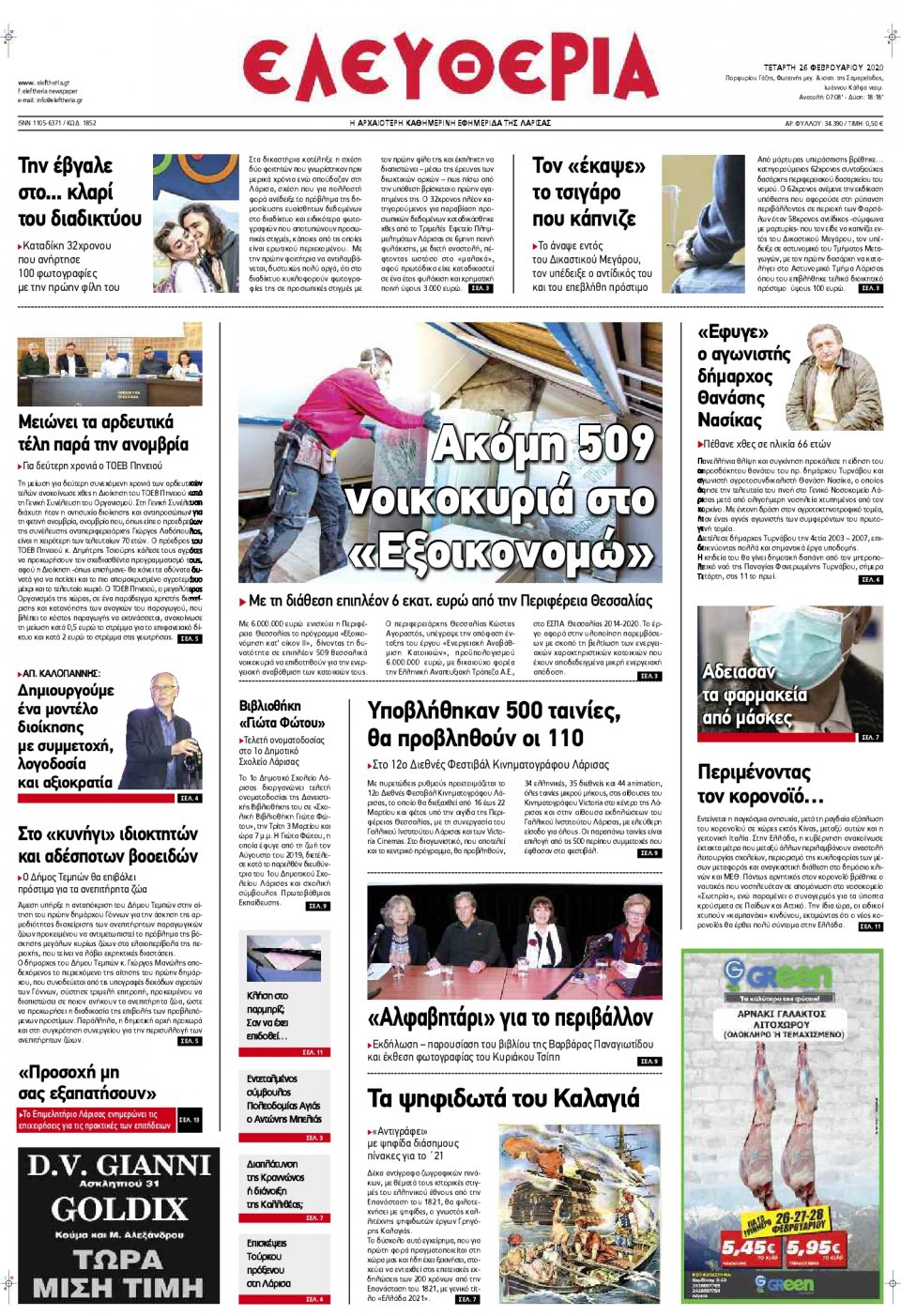 Πρωτοσέλιδο Εφημερίδας - ΕΛΕΥΘΕΡΙΑ ΛΑΡΙΣΑΣ - 2020-02-26