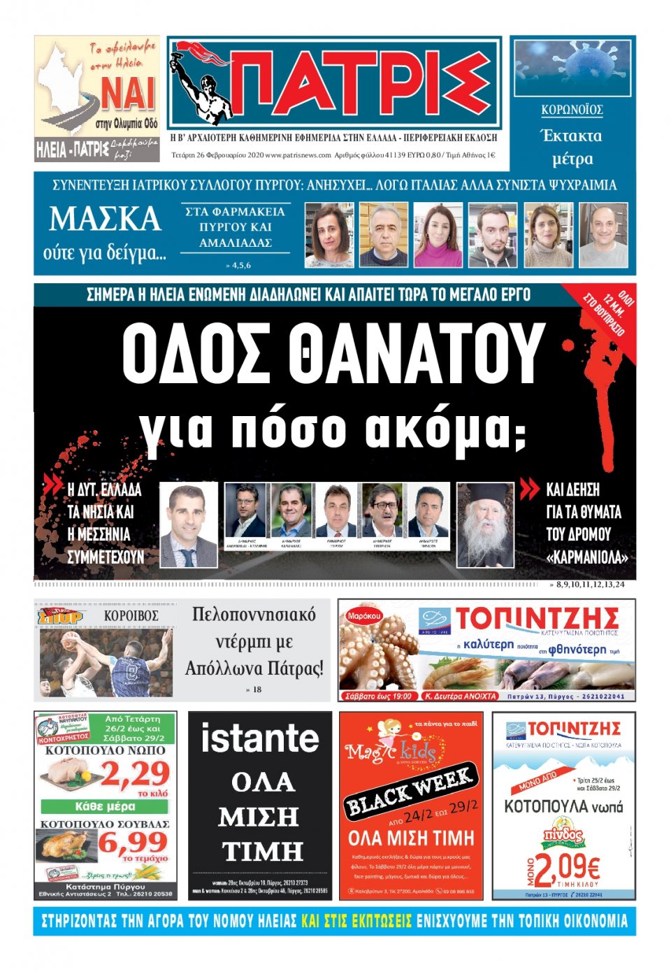 Πρωτοσέλιδο Εφημερίδας - ΠΑΤΡΙΣ ΠΥΡΓΟΥ - 2020-02-26