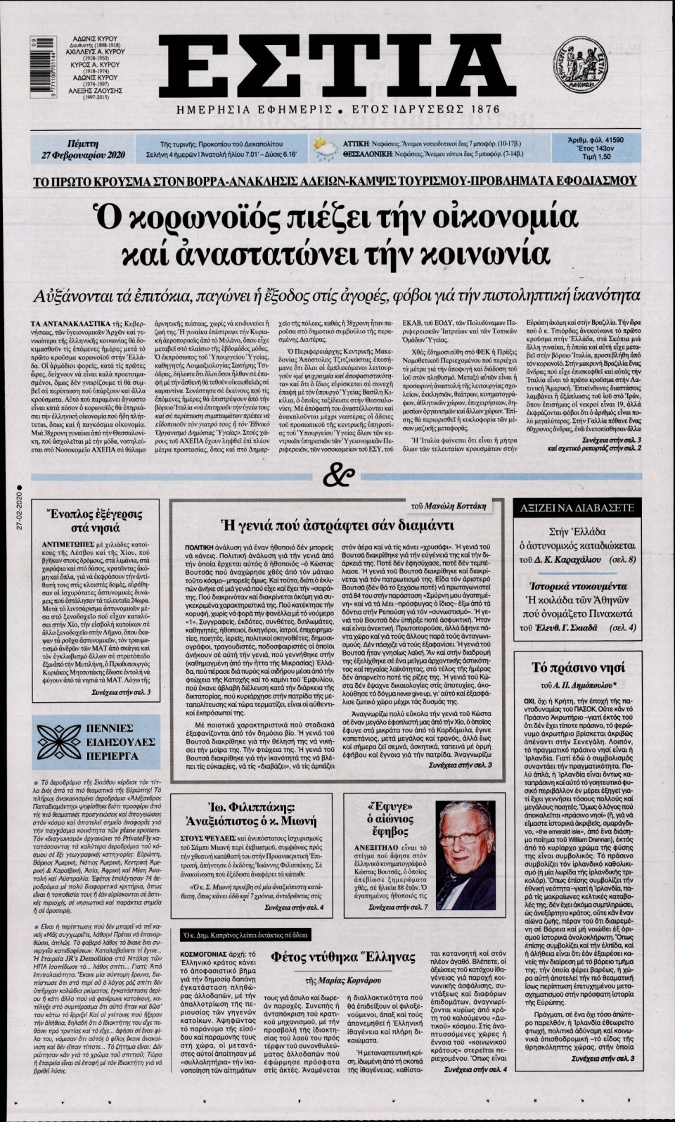 Πρωτοσέλιδο Εφημερίδας - Εστία - 2020-02-27