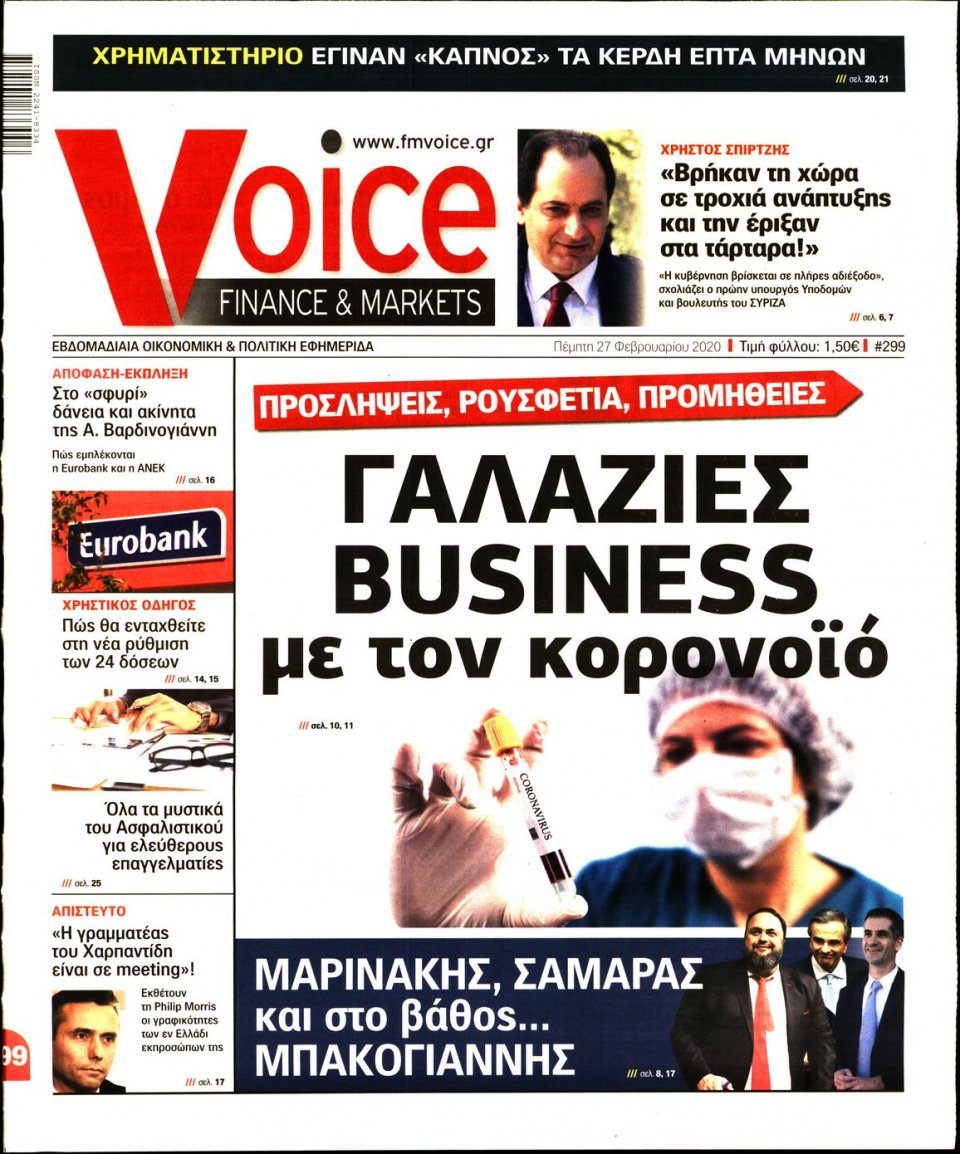 Πρωτοσέλιδο Εφημερίδας - FINANCE & MARKETS VOICE - 2020-02-27