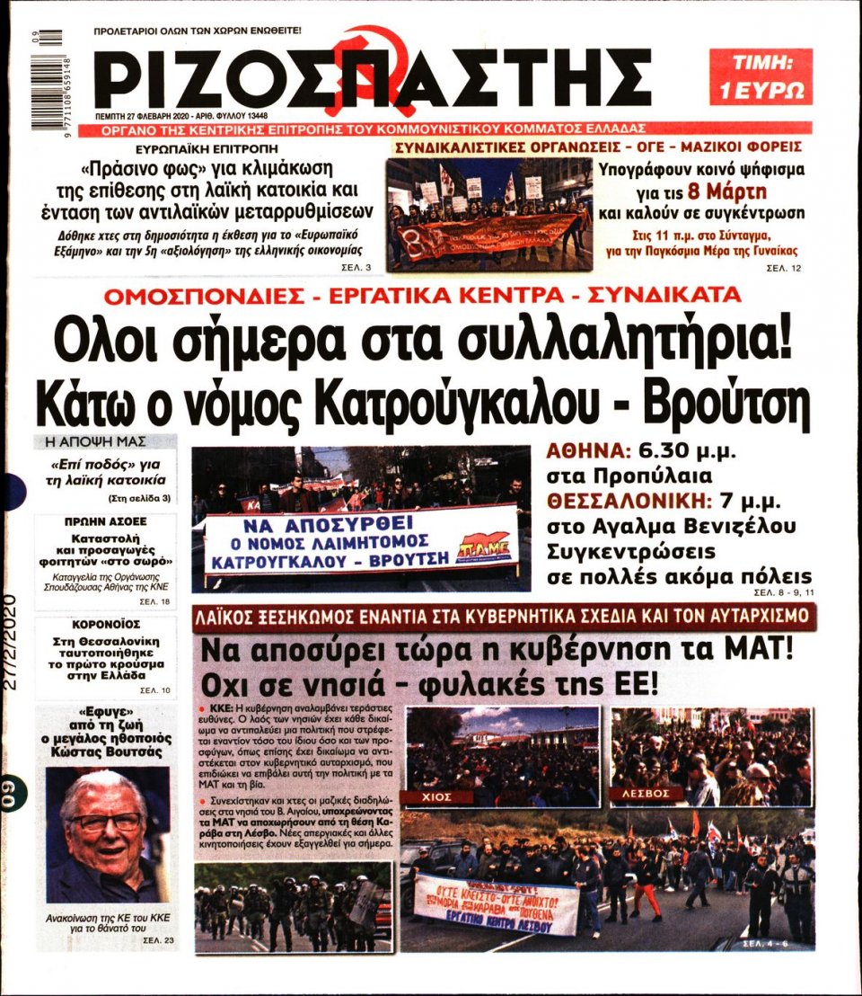 Πρωτοσέλιδο Εφημερίδας - Ριζοσπάστης - 2020-02-27