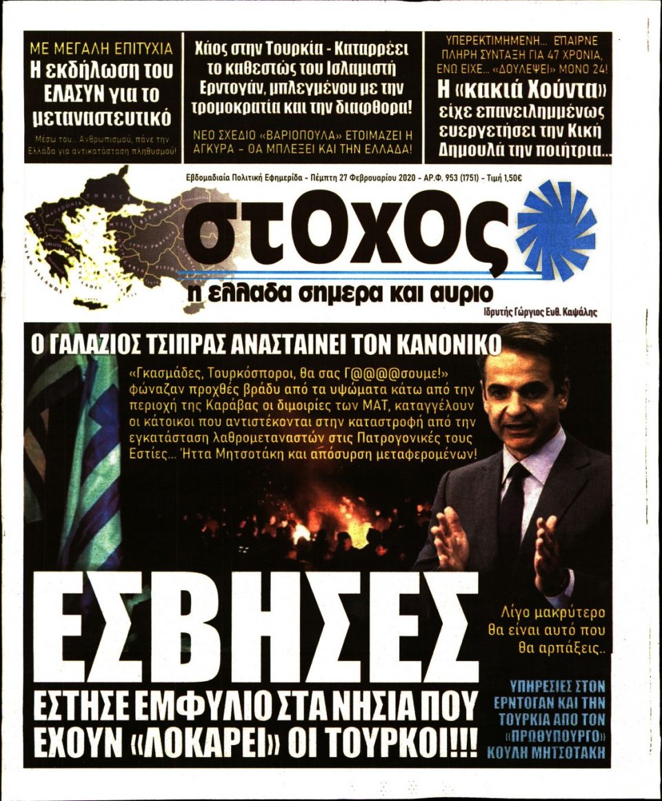 Πρωτοσέλιδο Εφημερίδας - ΣΤΟΧΟΣ - 2020-02-27