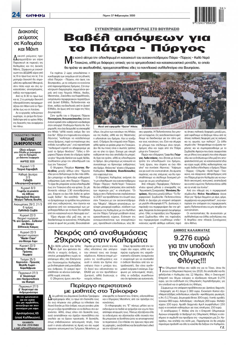 Οπισθόφυλλο Εφημερίδας - ΕΛΕΥΘΕΡΙΑ ΚΑΛΑΜΑΤΑΣ - 2020-02-27
