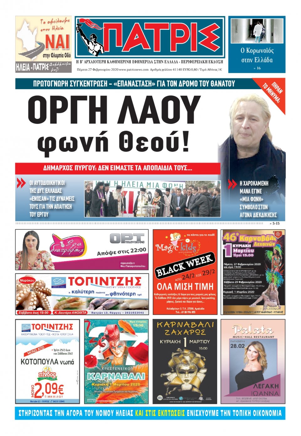 Πρωτοσέλιδο Εφημερίδας - ΠΑΤΡΙΣ ΠΥΡΓΟΥ - 2020-02-27