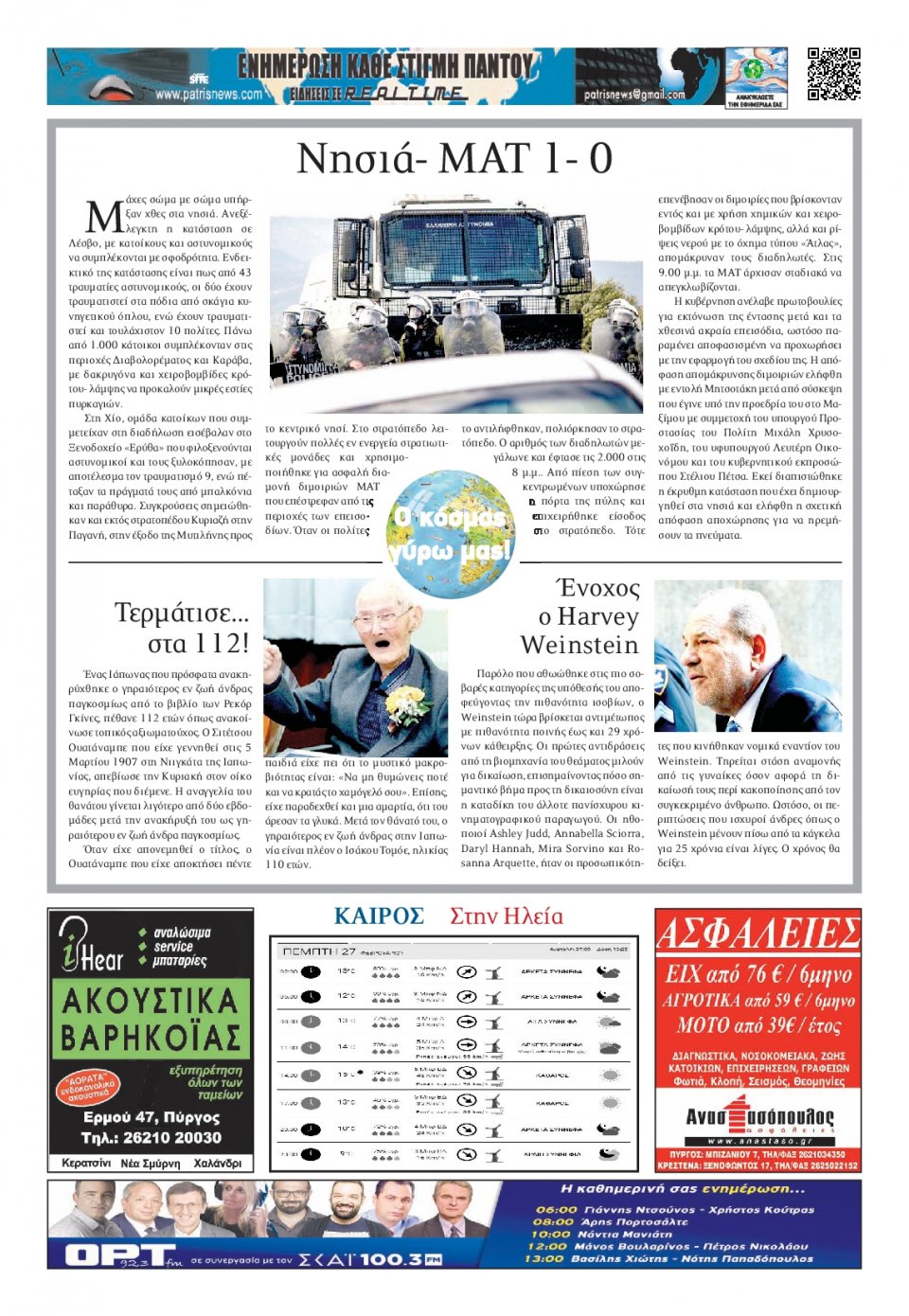 Οπισθόφυλλο Εφημερίδας - ΠΑΤΡΙΣ ΠΥΡΓΟΥ - 2020-02-27