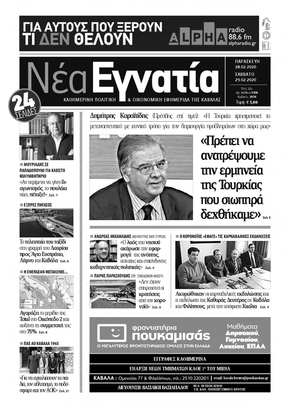 Πρωτοσέλιδο Εφημερίδας - ΝΕΑ ΕΓΝΑΤΙΑ ΚΑΒΑΛΑΣ - 2020-02-28