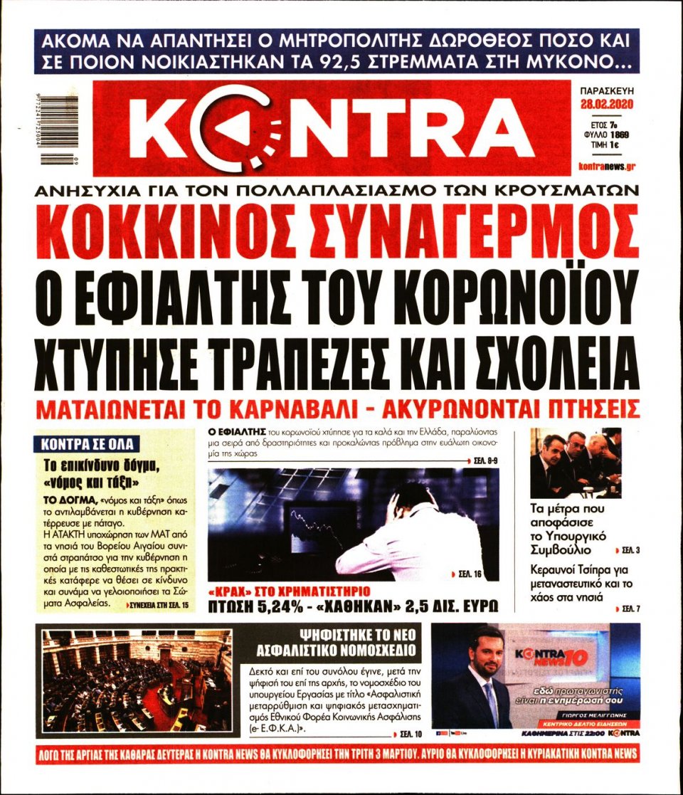 Πρωτοσέλιδο Εφημερίδας - KONTRA NEWS - 2020-02-28