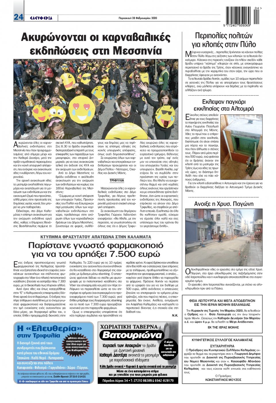Οπισθόφυλλο Εφημερίδας - ΕΛΕΥΘΕΡΙΑ ΚΑΛΑΜΑΤΑΣ - 2020-02-28