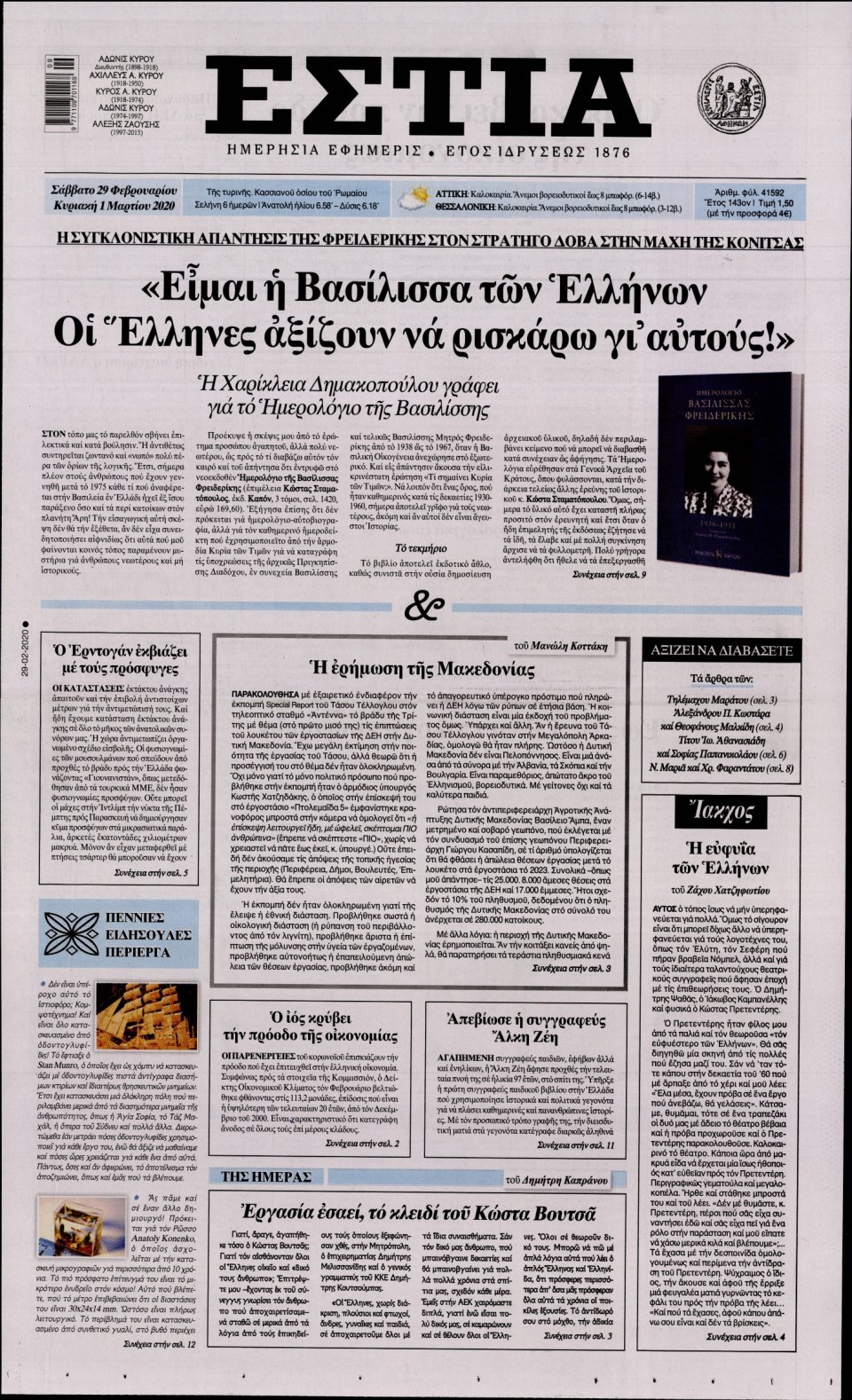 Πρωτοσέλιδο Εφημερίδας - Εστία - 2020-02-29