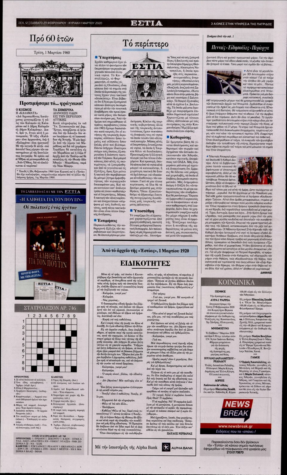 Οπισθόφυλλο Εφημερίδας - Εστία - 2020-02-29