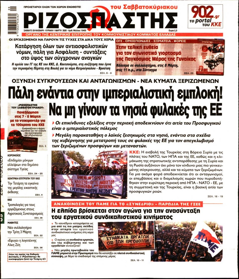 Πρωτοσέλιδο Εφημερίδας - Ριζοσπάστης - 2020-02-29